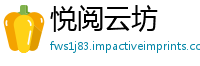 悦阅云坊